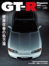 GT-R Magazine(ジーティーアールマガジン) 